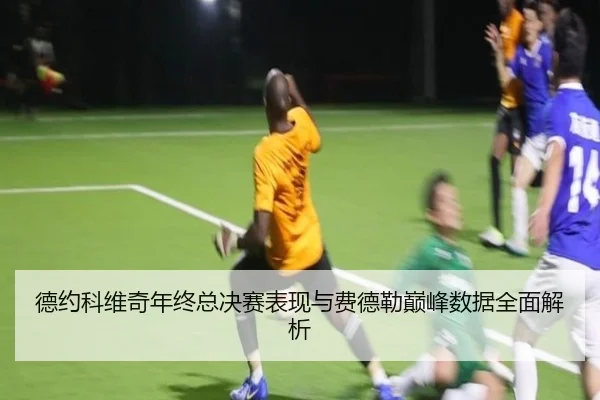 德约科维奇年终总决赛表现与费德勒巅峰数据全面解析